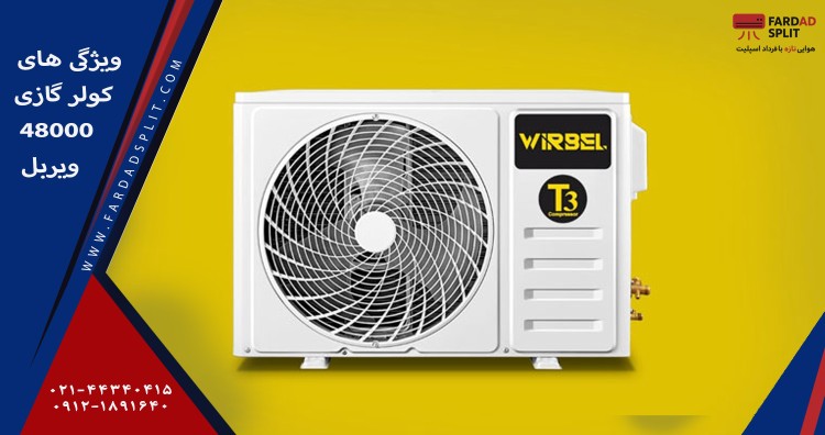 ویژگی های کولر گازی 48000 ویربل